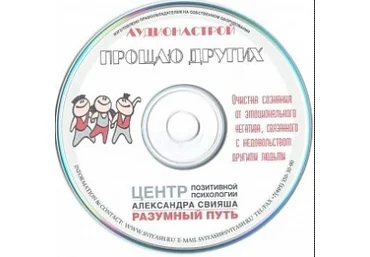 Прощаю других. Аудионастрой - Свияш 2015 слив
