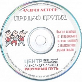 Прощаю других. Аудионастрой - Свияш 2015 слив курса