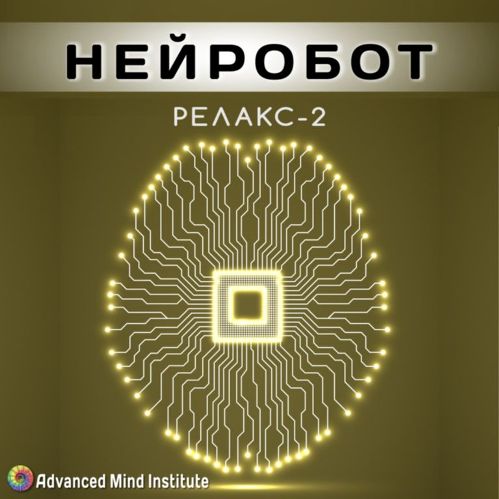 Релакс - 2 Нейробот - Россоловски 2015 слив курса