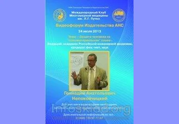 Защита человека на «тонкоматериальном» плане - Непокойчицкий 2013 слив