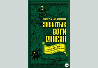 Забытые боги славян - Николай Липин слив