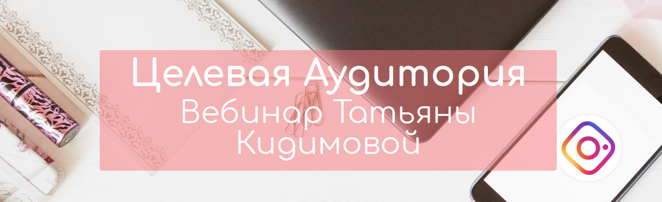 Целевая Аудитория в Instagram-Татьяна Кудимова слив курса