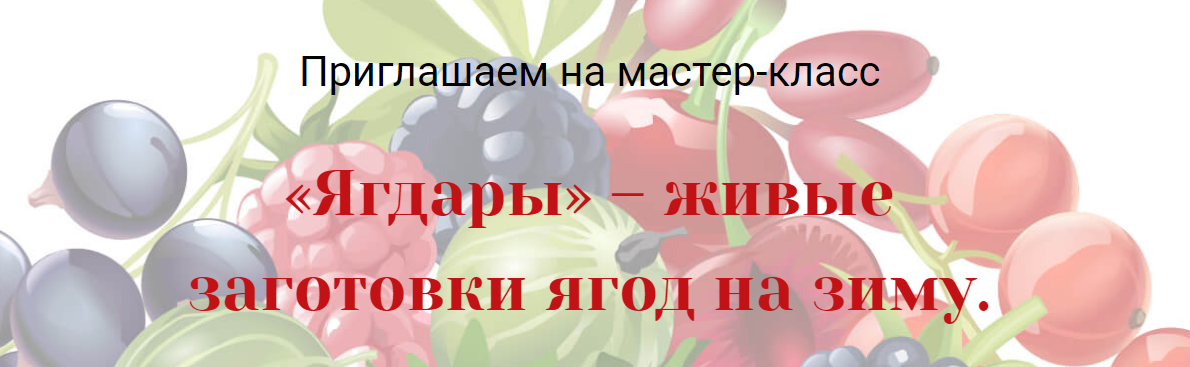 Ягдары – живые заготовки ягод на зиму - Мицкевич 2018 слив курса