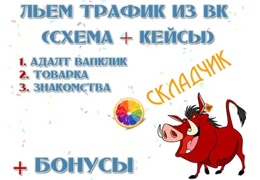 Льём трафик из ВК Схема   Кейсы - Адалт only Hard! слив
