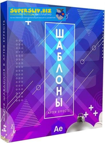 Игорь Лохма Магия шаблонов в After Effects 2019 слив курса