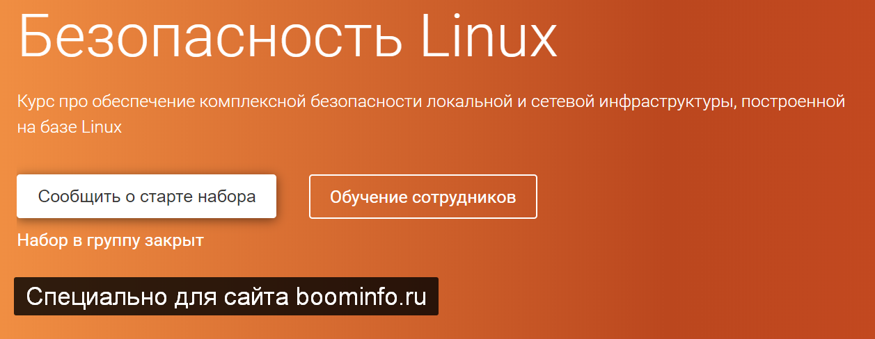 OTUS Безопасность Linux 2019 слив курса