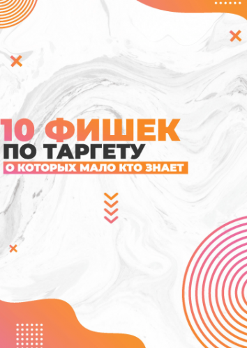 smm.chika Чек-лист 10 фишек по таргету 2020 слив курса