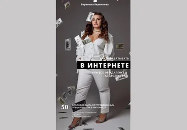 Вероника Берникова Как зарабатывать В ИНТЕРНЕТЕ или всё об удаленке в удовольствие 2021 скачать слив
