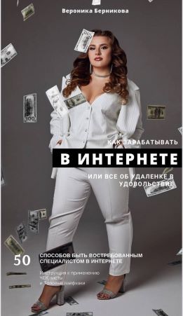 Вероника Берникова Как зарабатывать В ИНТЕРНЕТЕ или всё об удаленке в удовольствие 2021 слив курса