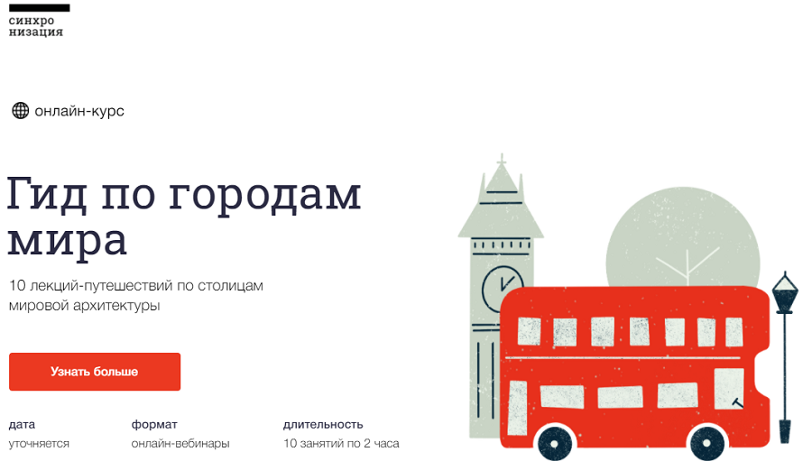 Синхронизация Онлайн-курс «Гид по городам мира» 2021 слив курса