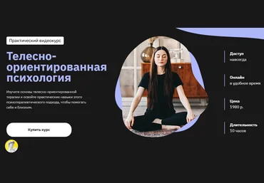 Мария Елец Телесно-ориентированная психология Правое полушарие Интроверта 2021 скачать слив