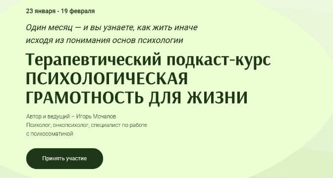 Игорь Мочалов Психологическая грамотность для жизни 2023 слив курса
