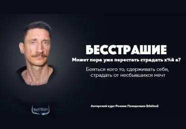 Роман Походенько kleiton «Бесстрашие» Авторский курс 2023 скачать слив