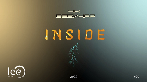Lee Вебинар 4к: Inside 2023 слив курса