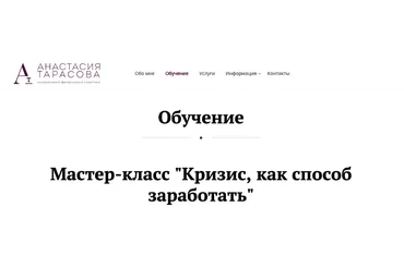 Анастасия Тарасова Кризис, как способ заработать 2021 слив