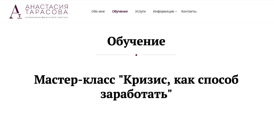 Анастасия Тарасова Кризис, как способ заработать 2021 слив курса