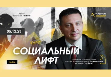 Всеволод Зеленин Apeiron Социальный лифт. Занятие 3. Ответы на вопросы 2023 скачать слив