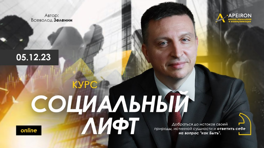 Всеволод Зеленин Apeiron Социальный лифт. Занятие 3. Ответы на вопросы 2023 слив курса