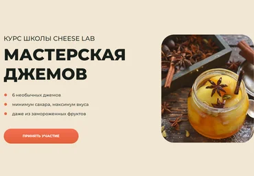 Анжелика Смоленцева Cheese Lab Мастерская джемов 2025 слив