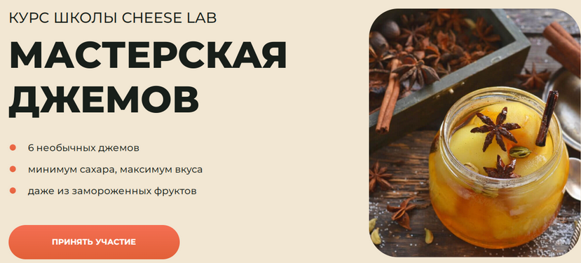 Анжелика Смоленцева Cheese Lab Мастерская джемов 2025 слив курса