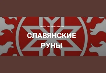 Касталия Григорий Зайцев ― Славянские руны. Вводная лекция 2025 слив