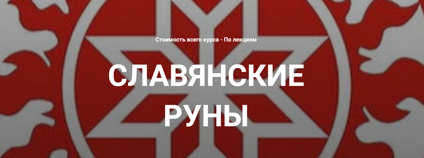 Касталия Григорий Зайцев ― Славянские руны. Вводная лекция 2025 слив курса