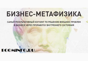 Бизнес-Метафизика - высокоэффективный тренинг по проработке внутренних проблем слив