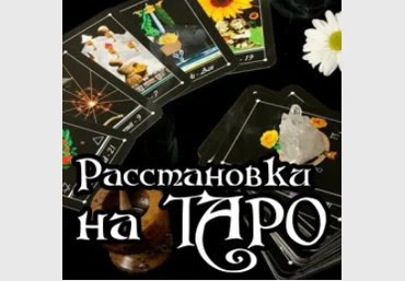 Расстановки на таро - Полынь 2017 слив