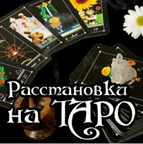 Расстановки на таро - Полынь 2017 слив курса