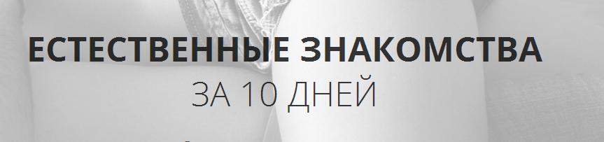 Естественные знакомства за 10 дней. NS слив курса