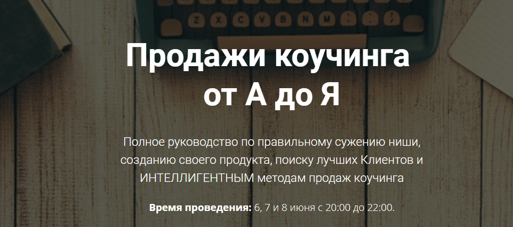 Продажи коучинга от А до Я 2018 слив курса
