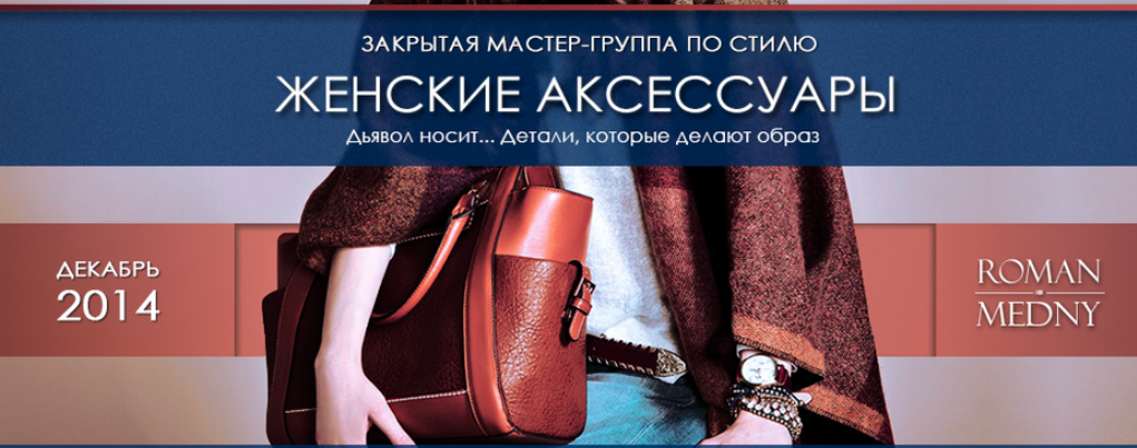 Женские аксессуары. Дьявол носит ... детали, которые делают образ - Медный 2014 слив курса
