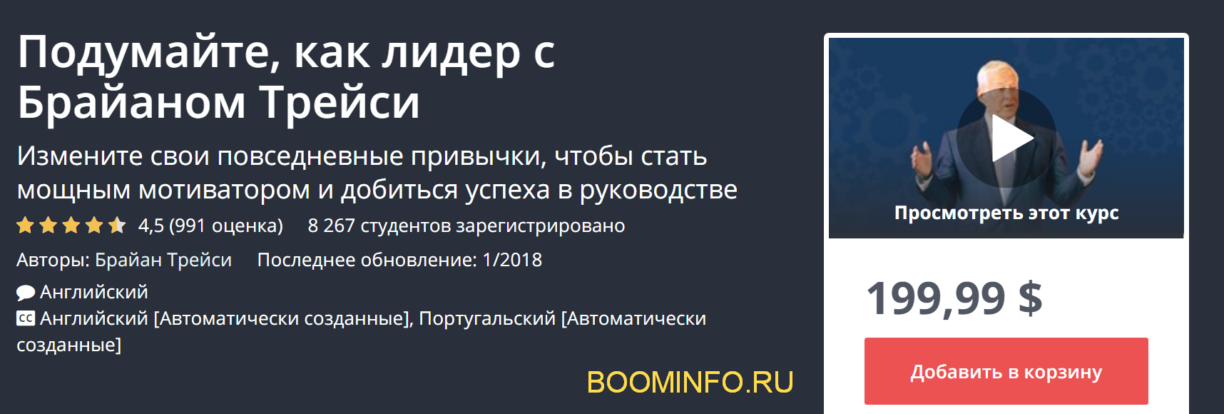 Udemy Думай как лидер c Брайном Трейси 2018 Часть 2 из 3 слив курса