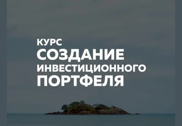 ФИНАРИУМ Создание инвестиционного портфеля 2019 слив