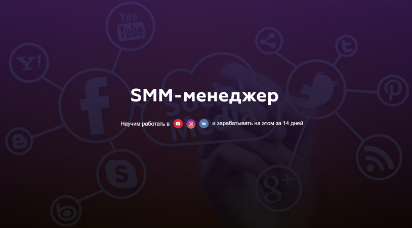 Матвей Северянин Профессия SMM менеджер 2019 слив курса