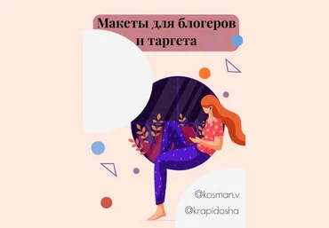 kosman.v, krapidosha Макеты для блогеров и таргета слив