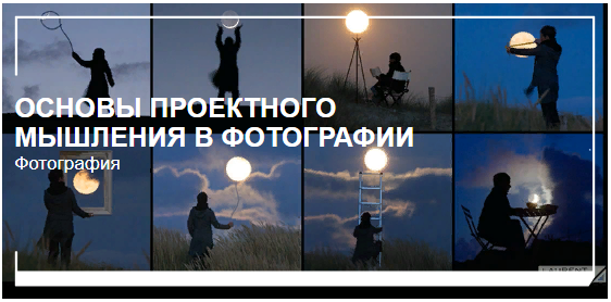 Антон Мартынов Основы проектного мышления в фотографии 2022 слив курса