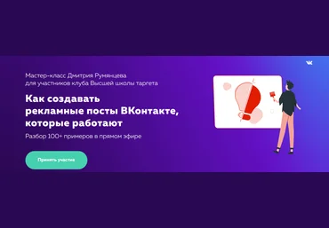 Дмитрий Румянцев Как создавать рекламные посты ВКонтакте, которые работают 2022 слив