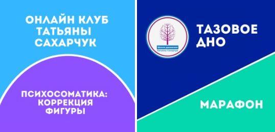 Школа движения Татьяна Сахарчук - Готовим фигуру. Коррекция фигуры. Тазовое Дно 2022 слив курса