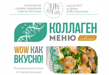 Сергей Леонов leonov_chef Коллаген-меню 2023 слив