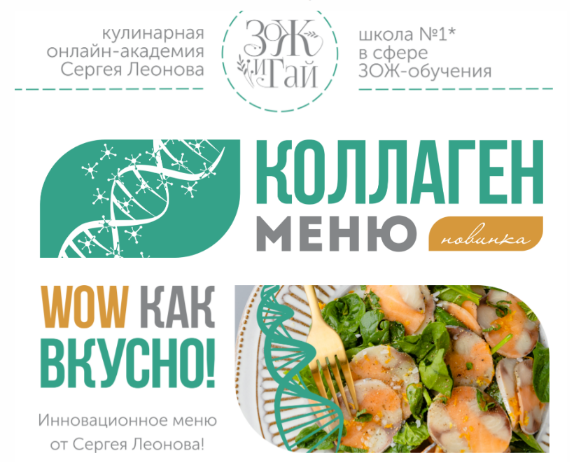 Сергей Леонов leonov_chef Коллаген-меню 2023 слив курса