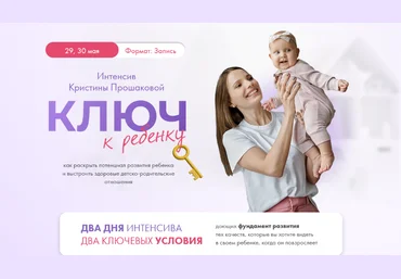 Кристина Прошакова Интенсив Ключ к ребёнку 2023 слив