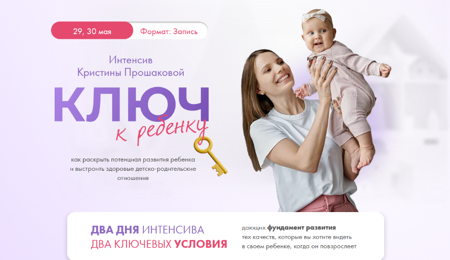 Кристина Прошакова Интенсив Ключ к ребёнку 2023 слив курса