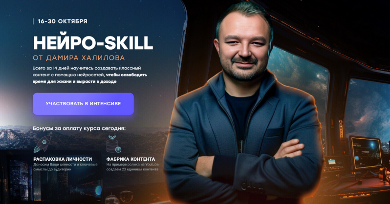 Дамир Халилов Нейро-Skill 2023 слив курса