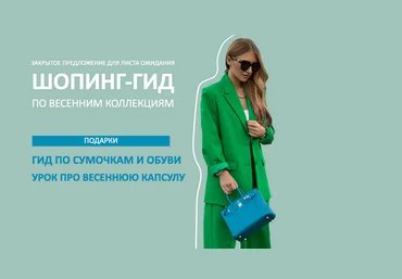 Татьяна Тимофеева ШШ Шопинг-гид по весенним коллекциям 2024 слив