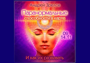 Андрей Зрелов Паранормальные способности в карте. И как их развивать 2022 слив