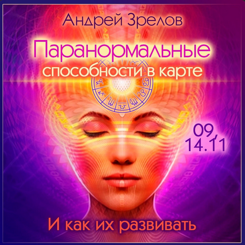 Андрей Зрелов Паранормальные способности в карте. И как их развивать 2022 слив курса