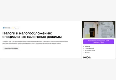 МГИМО Ленар Юнусов ― Налоги и налогообложение: специальные налоговые режимы 2024 слив