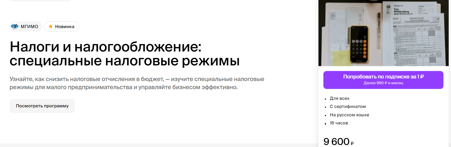 МГИМО Ленар Юнусов ― Налоги и налогообложение: специальные налоговые режимы 2024 слив курса