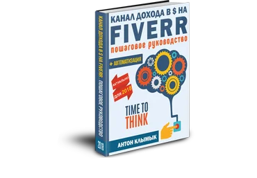 Антон Клымык Канал Дохода в $ на Fiverr   Автоматизация. Пошаговое руководство 2018 слив